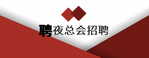 西安夜总会招聘，不要让自己虚度年华