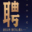 嘉兴KTV招聘佳丽模特招聘(2019新人必看)日结无押金无任务