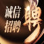 合肥最好待遇|夜场招聘信息(模特招聘)日薪千元起（可兼职）