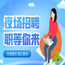深圳高端ktv招聘天天爆满-深圳夜场招聘(每天都爆满)