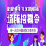 杭州2018KTV招聘模特日结/包住/报销/  直招