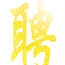  合肥夜场直招 薪资日结 合肥夜场直招 薪资日结