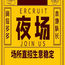 福清市朗庭国际KTV招聘