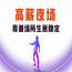 杭州最顶尖夜总会招女模特—从村姑进化为黑夜里的公主