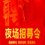 深圳福田夜场招聘.生意火爆缺人！来就上班领队直招