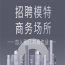 阜阳市KTV招聘网《免费发布信息》夜场领队做招聘必用网站 求职必选