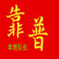  深圳夜场招聘服务员&2020年招聘长期有效
