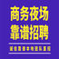 兰州ktv招聘高平台夜场领队招聘模特佳丽有住宿日结一千起报销路费