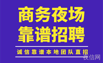 重庆夜场招聘 重庆酒吧招聘 重庆夜总会招聘 重庆KTV招聘