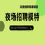 福州酒吧礼仪兼职招聘聚九州人脉，纳四海英才。