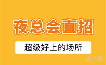 昆明商务ktv招聘工作人员收入高不高？