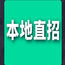 嘉兴酒店(夜场招聘)模特|女DJ服务员|佳丽 【兼职信息】