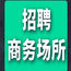 东城夜总会招聘礼仪模特夜场生意火爆