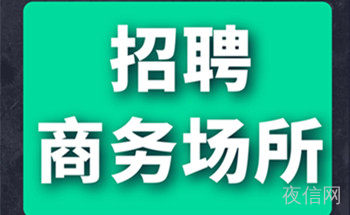 南昌夜场招聘日薪日结{无业绩要求}