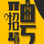 合肥2019夜总会招聘模特 夜总会生意火爆日结