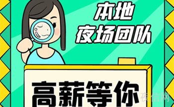 黄南夜店长期招聘~不用押金~2021马上年底了