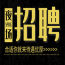 高端夜场招聘，小费日结1200.1500起步（生意好月收