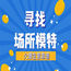 福州顶尖豪华的夜场KTV招聘模特（日结1千/1千6）