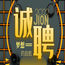 福州ktv招聘-夜总会招聘（女孩兼职）模特/1000