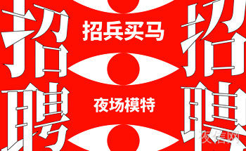 上海黄浦水晶国际KTV招聘—长期有效，做人做口碑