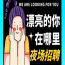 深圳会所酒水促销招聘-当天上班招聘女孩