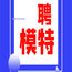 浙江嘉兴市区无任务无IC卡顶级夜场高薪招聘女孩
