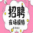 深圳夜场招聘信息—深圳KTV招聘