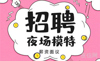 上海新开天上人间KTV公司招聘高薪聘请你给你家的感觉