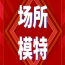 合肥日结ktv招聘女礼仪—不念过往追寻当下