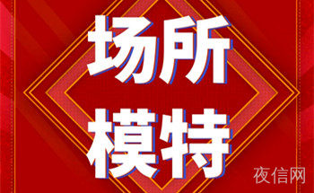 商丘KTV招聘模特礼仪,日结2000以上可兼职无中介