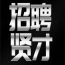 东莞KTV招聘模特天天上班