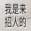 深圳最高档夜场招聘-加入发家创富不再遥远