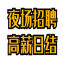 深圳高端夜场招聘·模特直冲六-两千场高富于