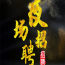 杭州淳安会所包厢服务员本市最好的夜场