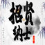 福州1300.1800KTV招聘模特佳丽/好赚钱的场所