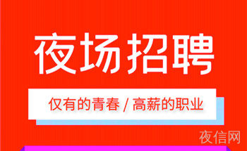 汕头正规夜总会模特招聘信息_汕头无工装夜场兼职时间更值米