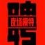 深圳豪华ktv招聘工资日结