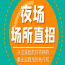 深圳会所招聘信息&上班轻松，规矩少