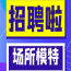 福州ktv招聘佳丽模特（公司直招）