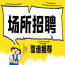 浙江夜场招聘女佳丽|电话联系
